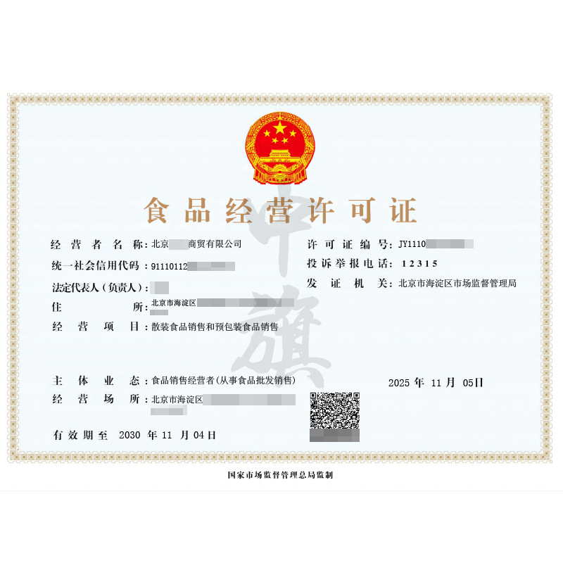 食品經(jīng)營許可證（2025年11月5日）